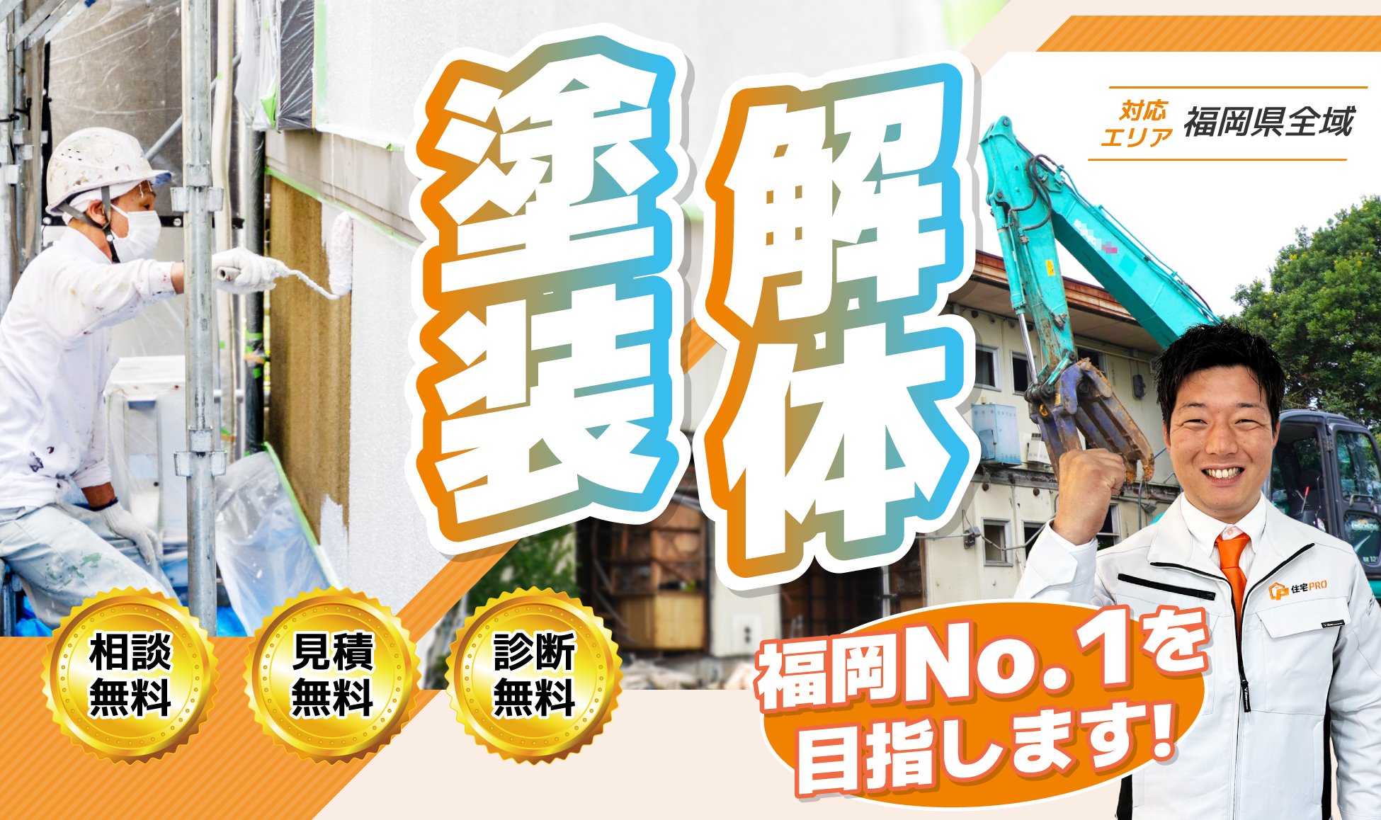 塗装と解体の専門店 住宅PRO 福岡本社